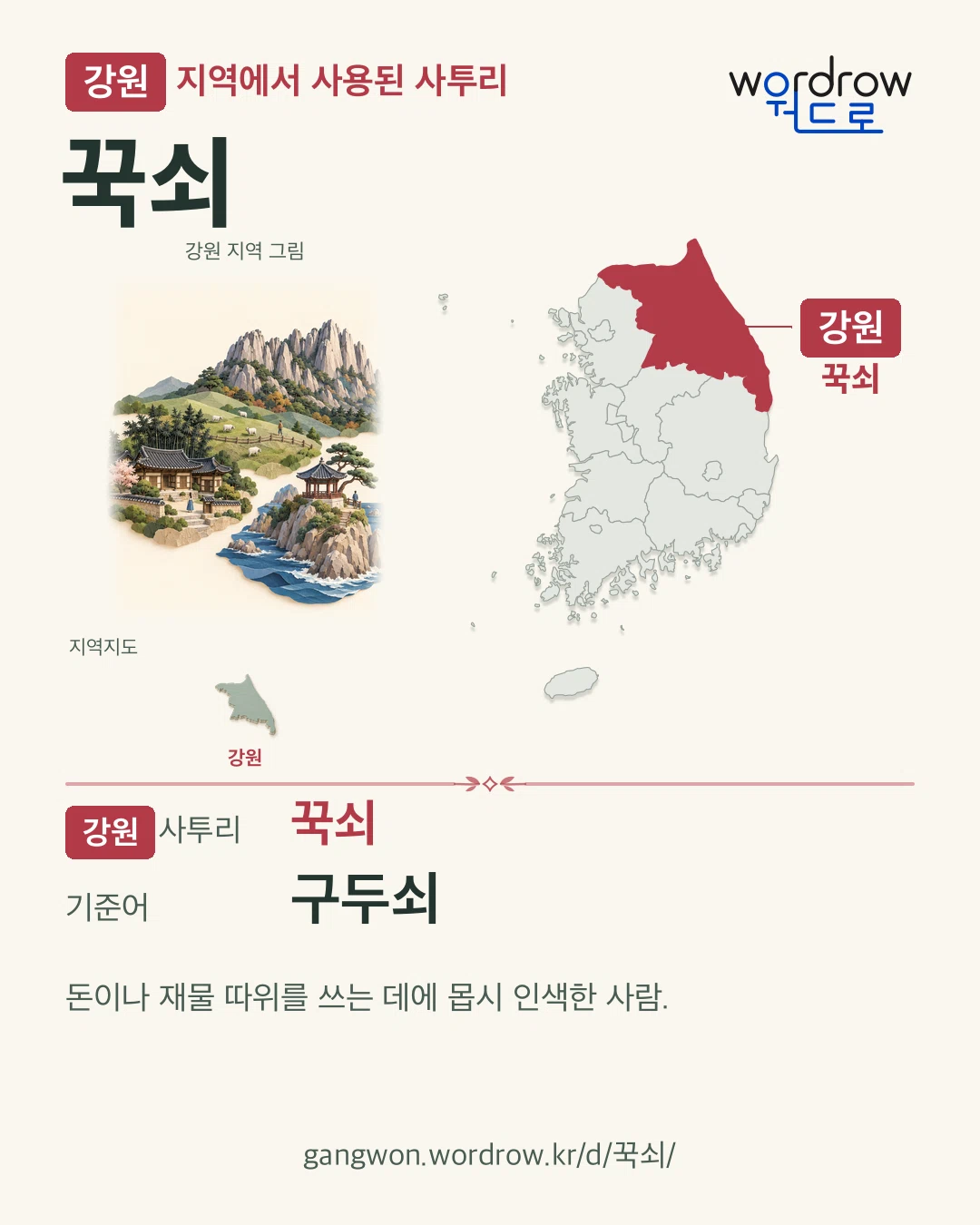 강원 지역에서 사용된 사투리 ‘꾹쇠’. 기준어: 구두쇠. 기록 지역을 표시한 지역 그림과 지도 카드.