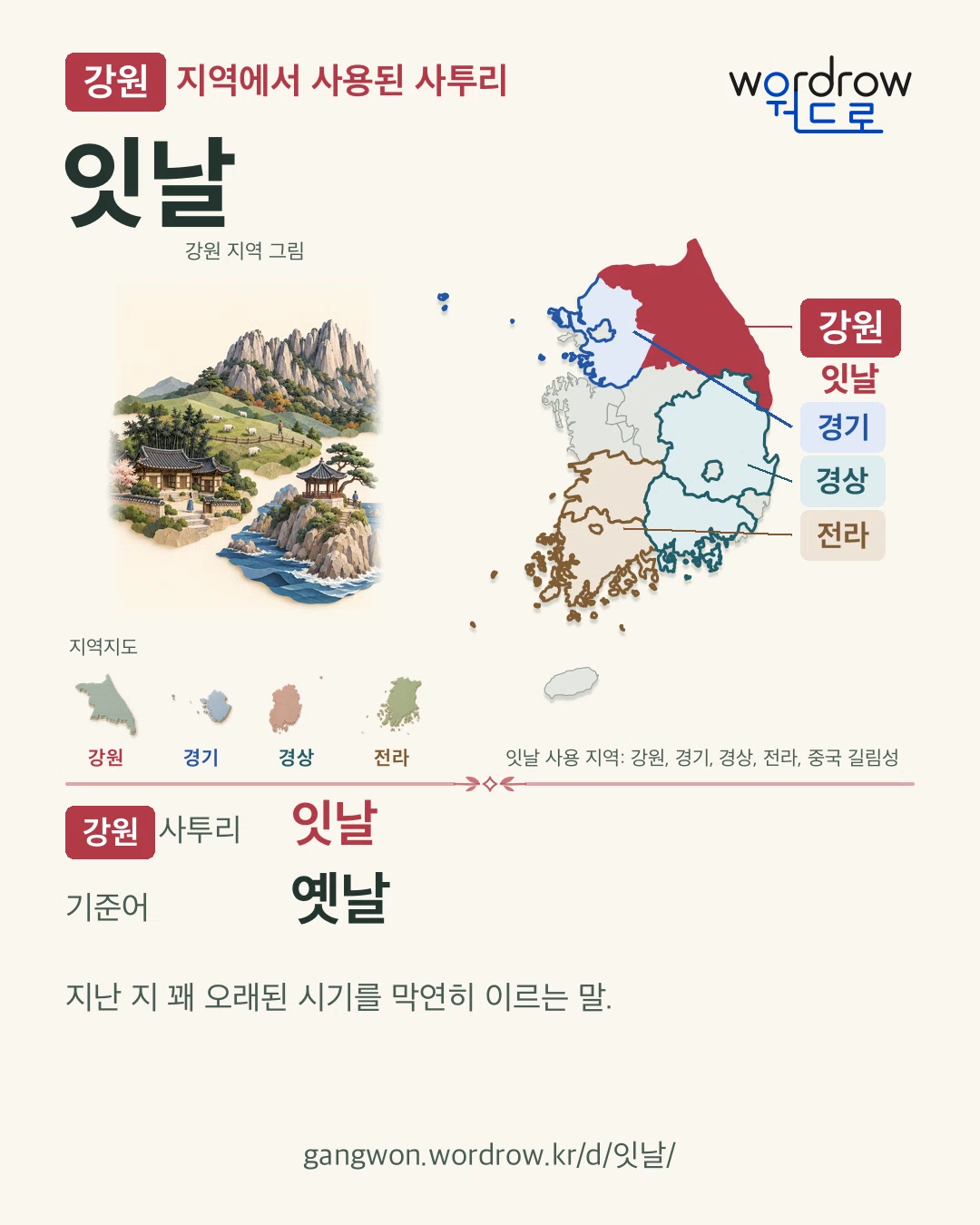 강원 지역에서 사용된 사투리 ‘잇날’. 기준어: 옛날. 기록 지역을 표시한 지역 그림과 지도 카드.