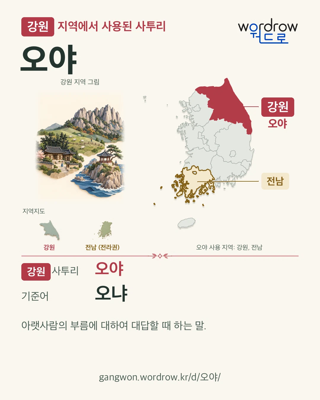 강원 지역에서 사용된 사투리 ‘오야’. 기준어: 오냐. 기록 지역을 표시한 지역 그림과 지도 카드.