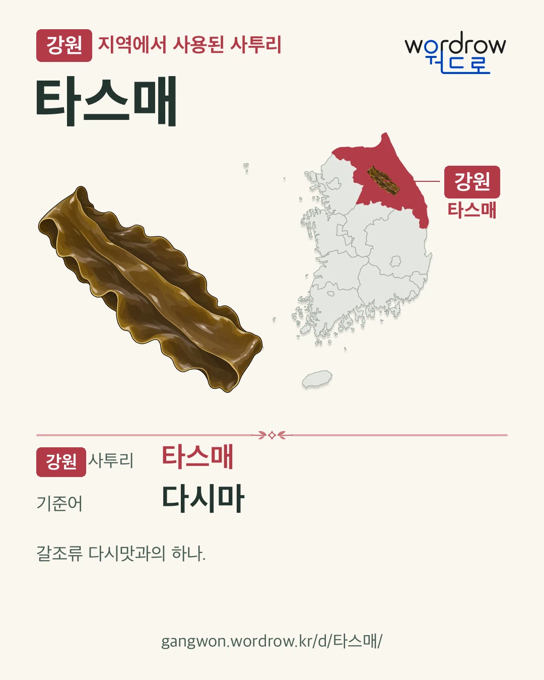 강원 지역에서 사용된 사투리 ‘타스매’. 기준어: 다시마. 기록 지역을 표시한 카툰 삽화와 지도 카드.
