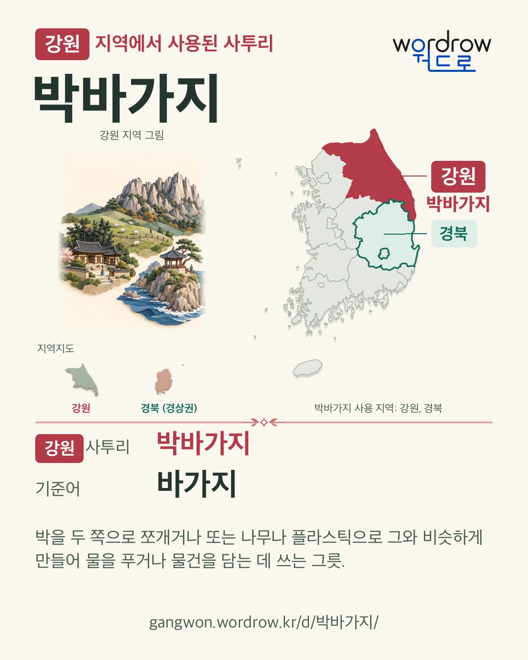 강원 지역에서 사용된 사투리 ‘박바가지’. 기준어: 바가지. 기록 지역을 표시한 지역 그림과 지도 카드.