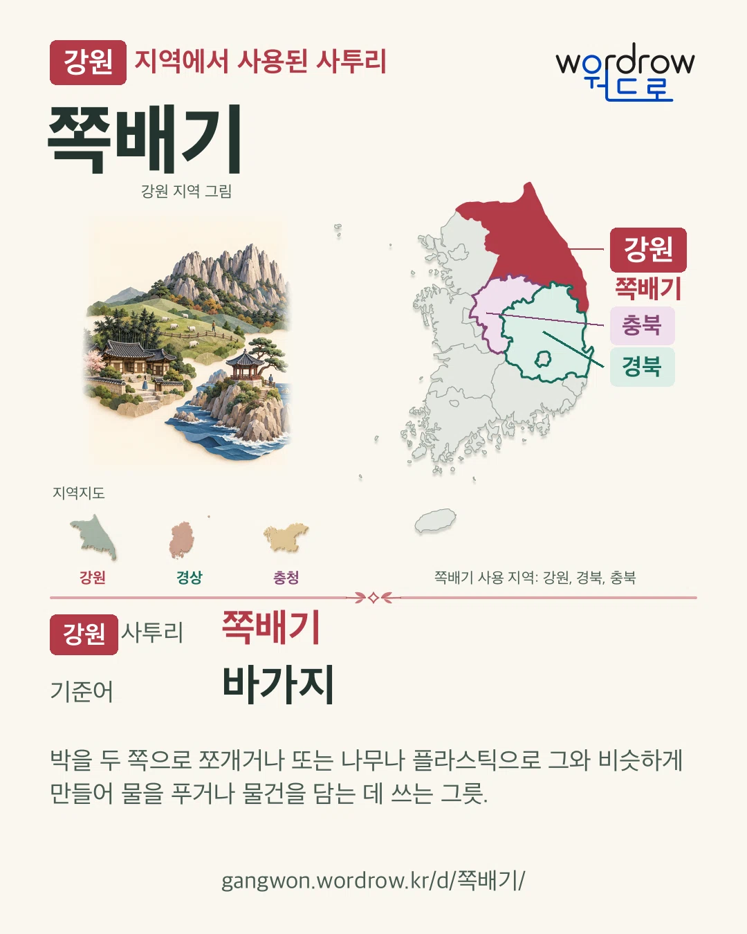 강원 지역에서 사용된 사투리 ‘쪽배기’. 기준어: 바가지. 기록 지역을 표시한 지역 그림과 지도 카드.