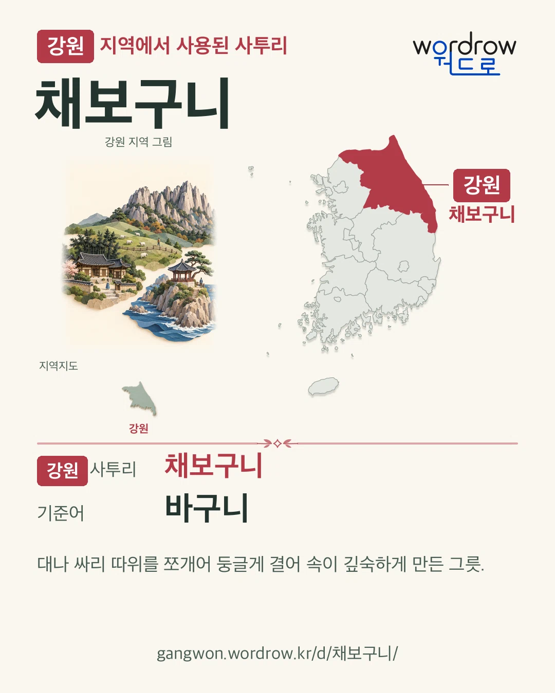 강원 지역에서 사용된 사투리 ‘채보구니’. 기준어: 바구니. 기록 지역을 표시한 지역 그림과 지도 카드.