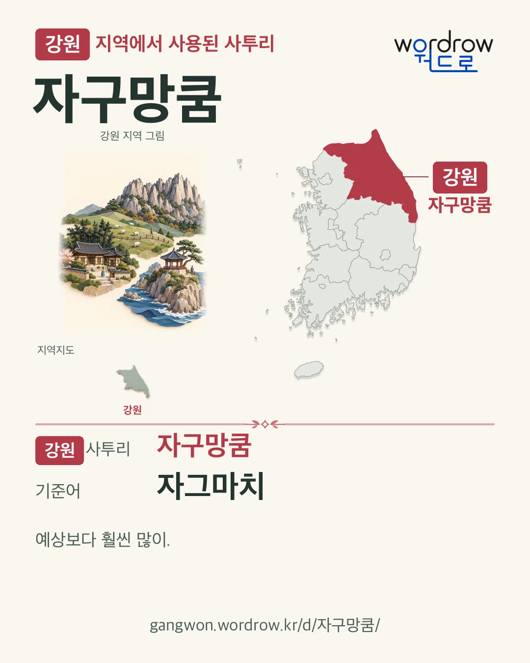 강원 지역에서 사용된 사투리 ‘자구망쿰’. 기준어: 자그마치. 기록 지역을 표시한 지역 그림과 지도 카드.