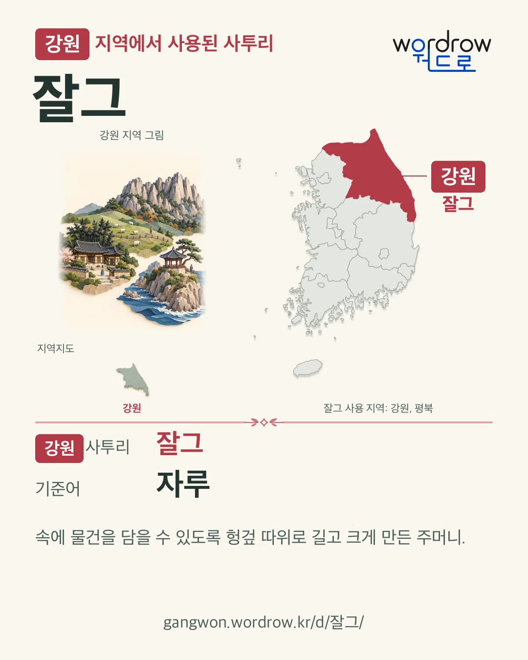 강원 지역에서 사용된 사투리 ‘잘그’. 기준어: 자루. 기록 지역을 표시한 지역 그림과 지도 카드.