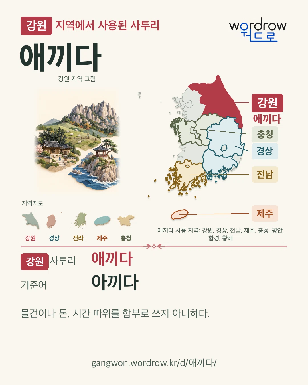 강원 지역에서 사용된 사투리 ‘애끼다’. 기준어: 아끼다. 기록 지역을 표시한 지역 그림과 지도 카드.