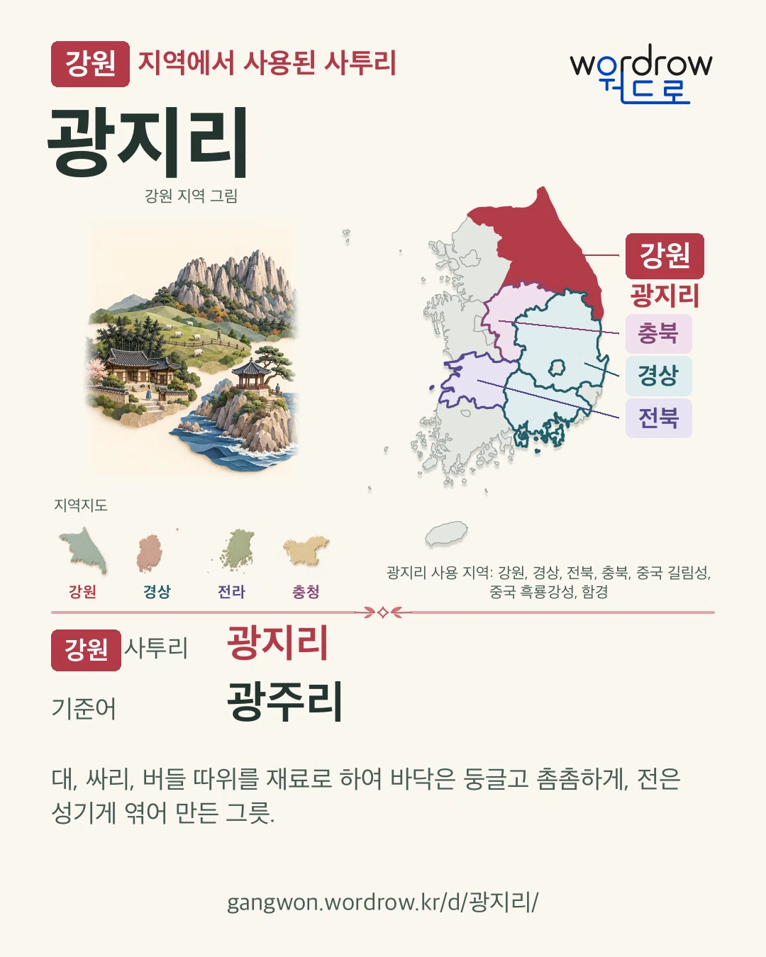 강원 지역에서 사용된 사투리 ‘광지리’. 기준어: 광주리. 기록 지역을 표시한 지역 그림과 지도 카드.