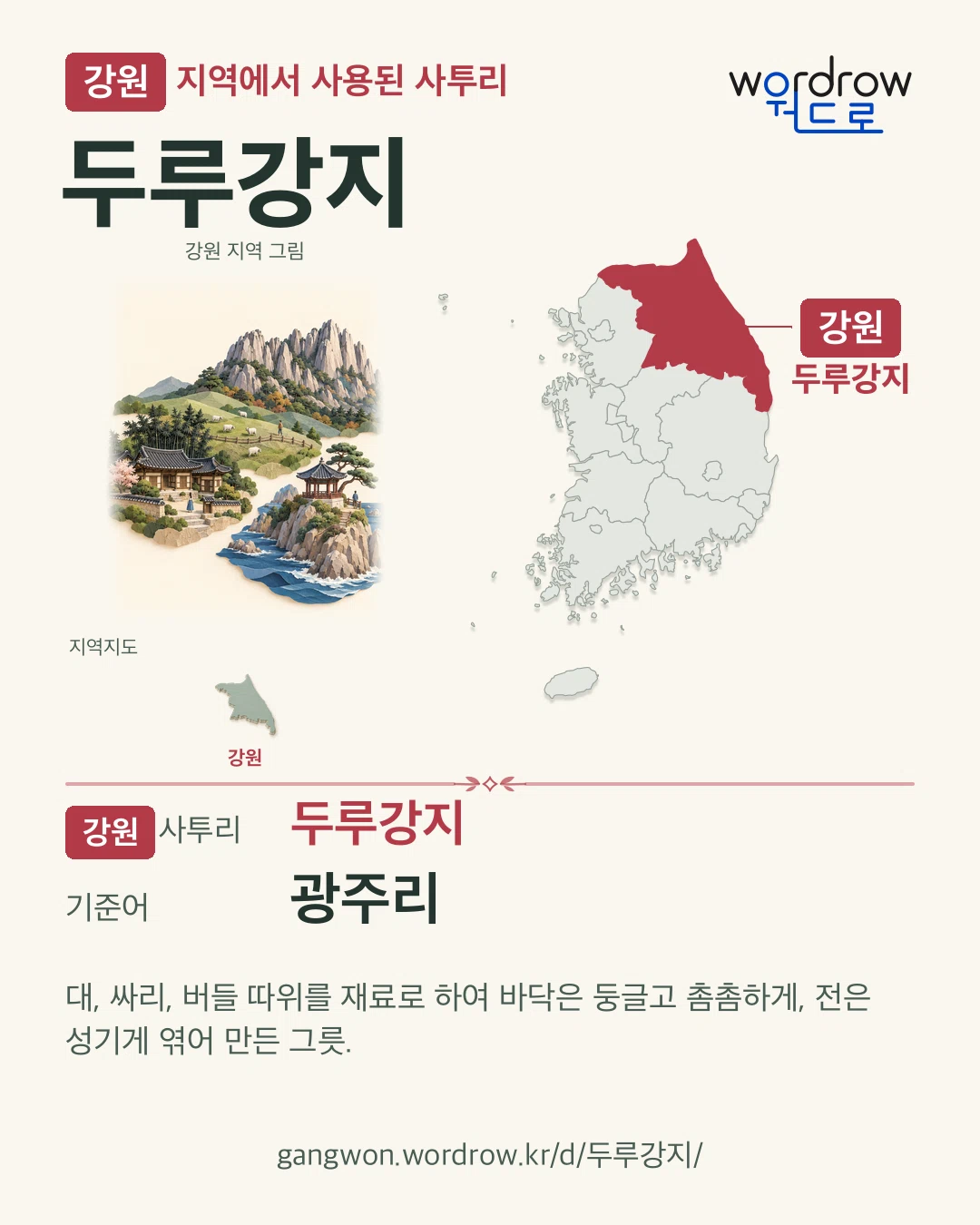 강원 지역에서 사용된 사투리 ‘두루강지’. 기준어: 광주리. 기록 지역을 표시한 지역 그림과 지도 카드.