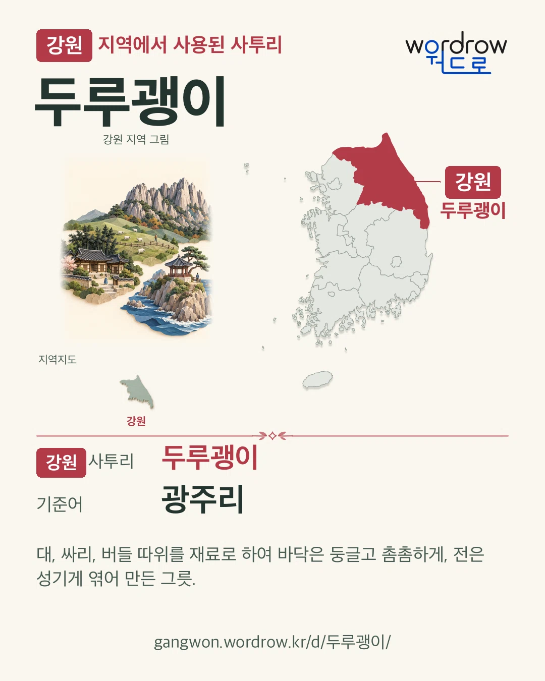 강원 지역에서 사용된 사투리 ‘두루괭이’. 기준어: 광주리. 기록 지역을 표시한 지역 그림과 지도 카드.