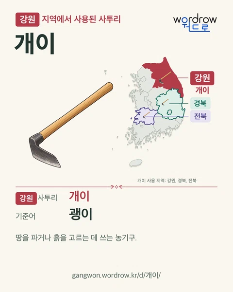 강원 지역에서 사용된 사투리 ‘개이’. 기준어: 괭이. 기록 지역을 표시한 카툰 삽화와 지도 카드.