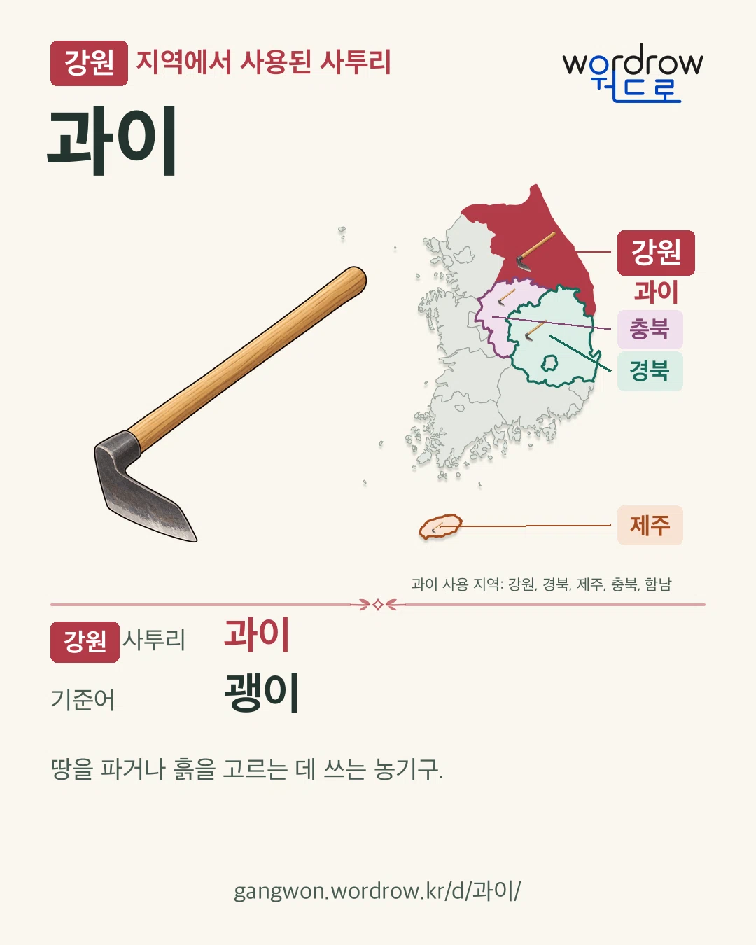강원 지역에서 사용된 사투리 ‘과이’. 기준어: 괭이. 기록 지역을 표시한 카툰 삽화와 지도 카드.