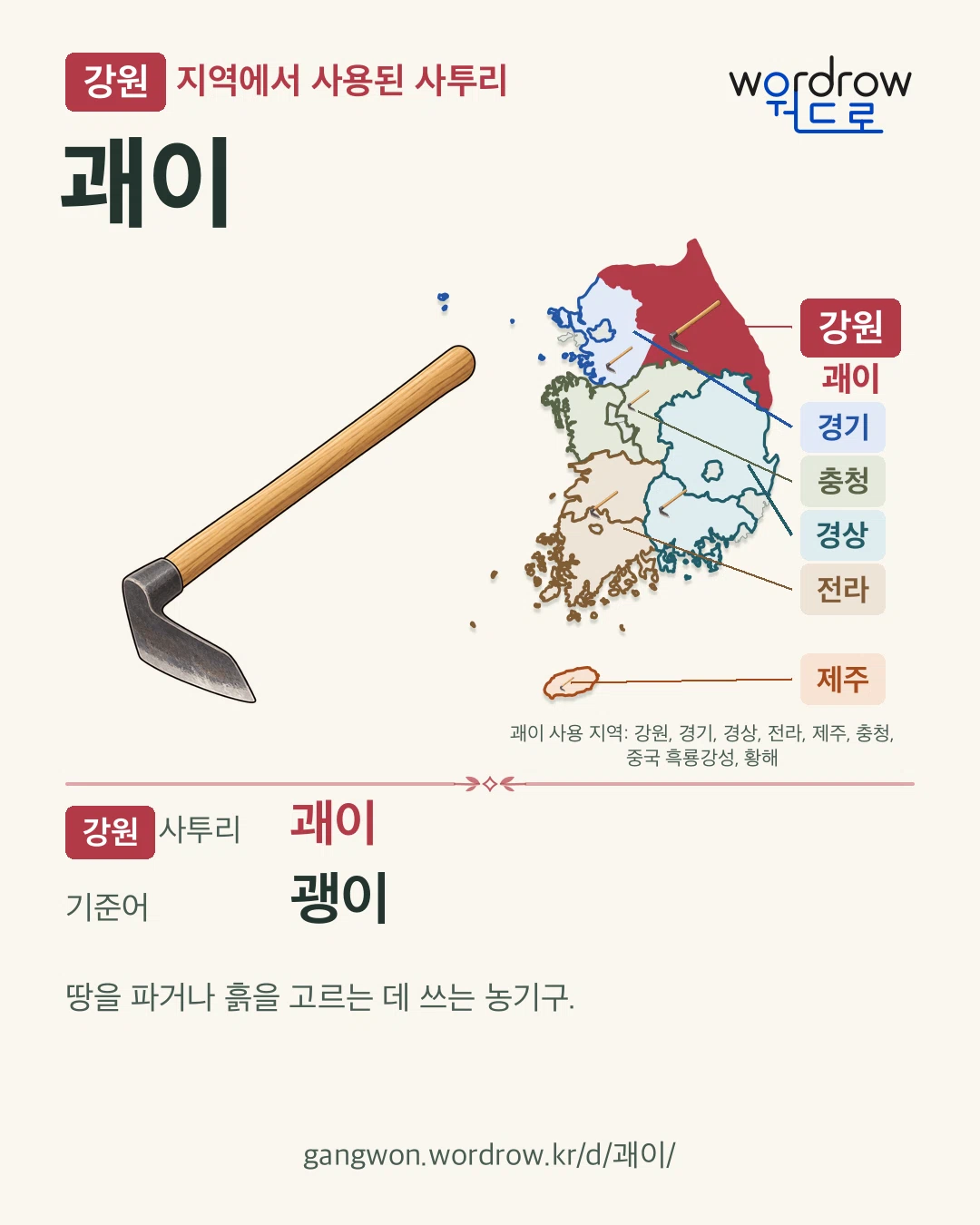 강원 지역에서 사용된 사투리 ‘괘이’. 기준어: 괭이. 기록 지역을 표시한 카툰 삽화와 지도 카드.