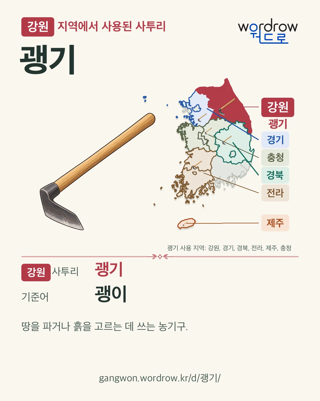 강원 지역에서 사용된 사투리 ‘괭기’. 기준어: 괭이. 기록 지역을 표시한 카툰 삽화와 지도 카드.