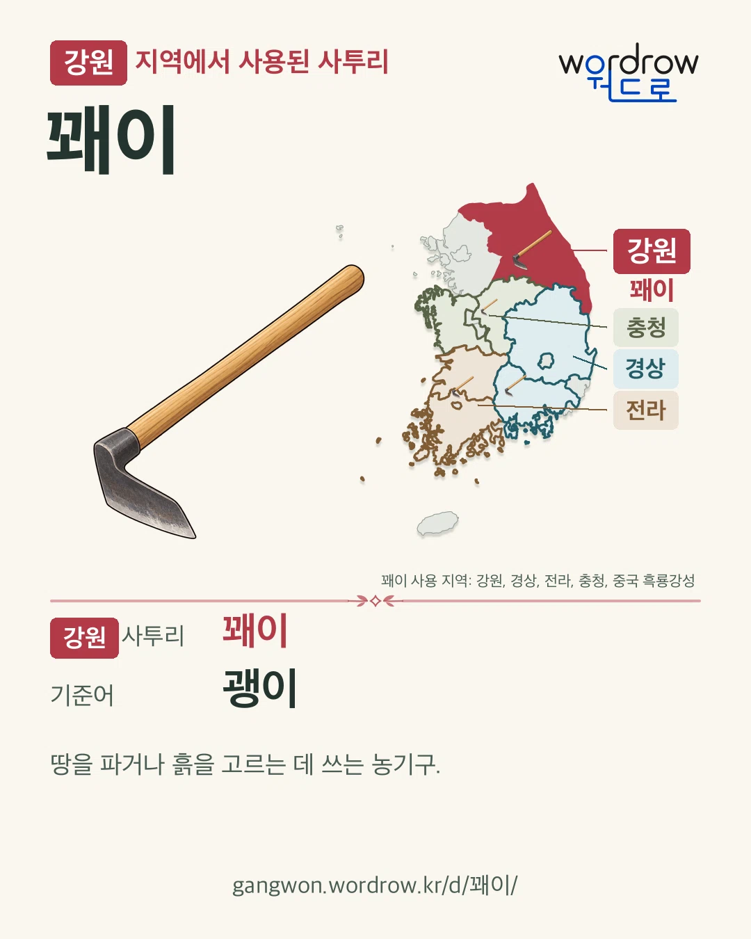 강원 지역에서 사용된 사투리 ‘꽤이’. 기준어: 괭이. 기록 지역을 표시한 카툰 삽화와 지도 카드.