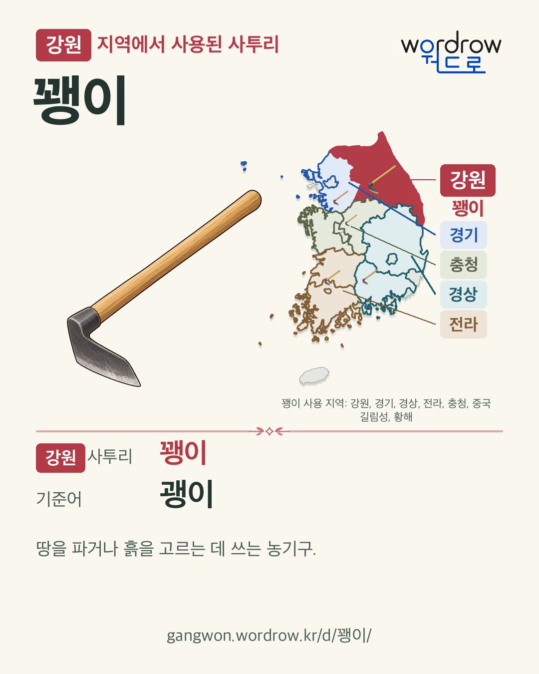 강원 지역에서 사용된 사투리 ‘꽹이’. 기준어: 괭이. 기록 지역을 표시한 카툰 삽화와 지도 카드.