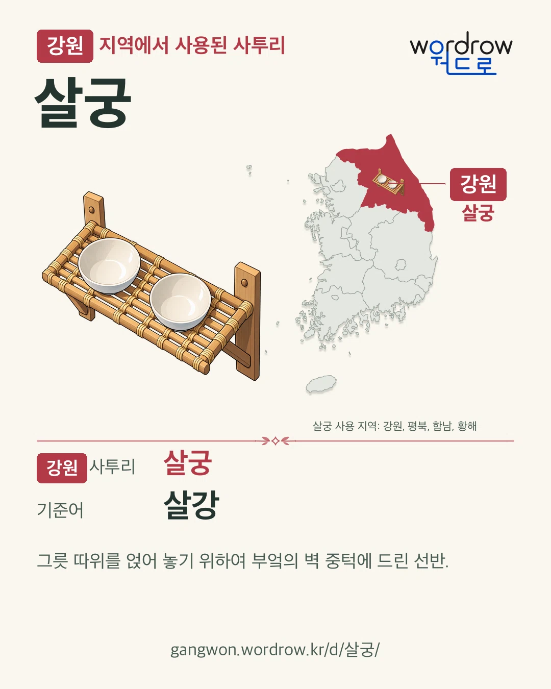 강원 지역에서 사용된 사투리 ‘살궁’. 기준어: 살강. 기록 지역을 표시한 카툰 삽화와 지도 카드.