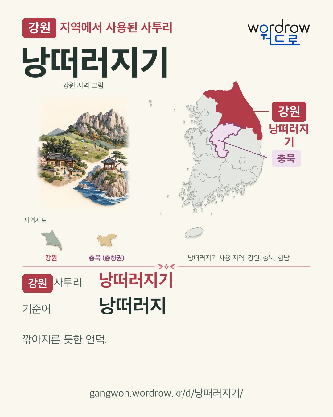 강원 지역에서 사용된 사투리 ‘낭떠러지기’. 기준어: 낭떠러지. 기록 지역을 표시한 지역 그림과 지도 카드.