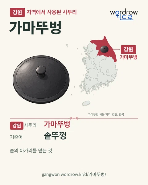 강원 지역에서 사용된 사투리 ‘가마뚜벙’. 기준어: 솥뚜껑. 기록 지역을 표시한 카툰 삽화와 지도 카드.