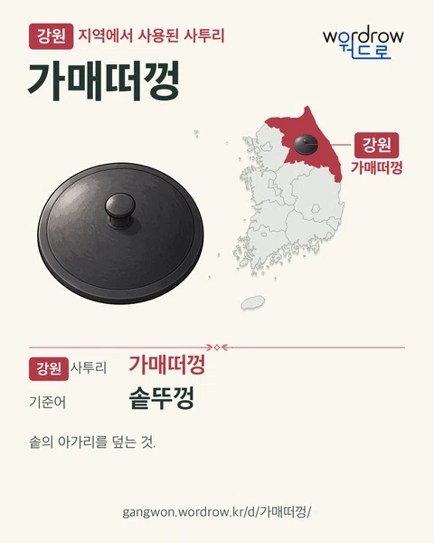 강원 지역에서 사용된 사투리 ‘가매떠껑’. 기준어: 솥뚜껑. 기록 지역을 표시한 카툰 삽화와 지도 카드.