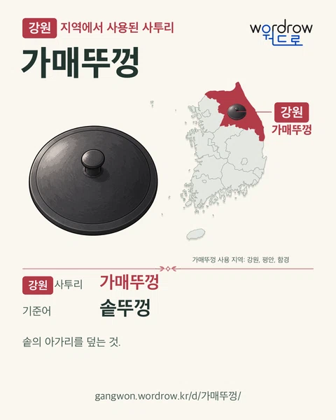 강원 지역에서 사용된 사투리 ‘가매뚜껑’. 기준어: 솥뚜껑. 기록 지역을 표시한 카툰 삽화와 지도 카드.