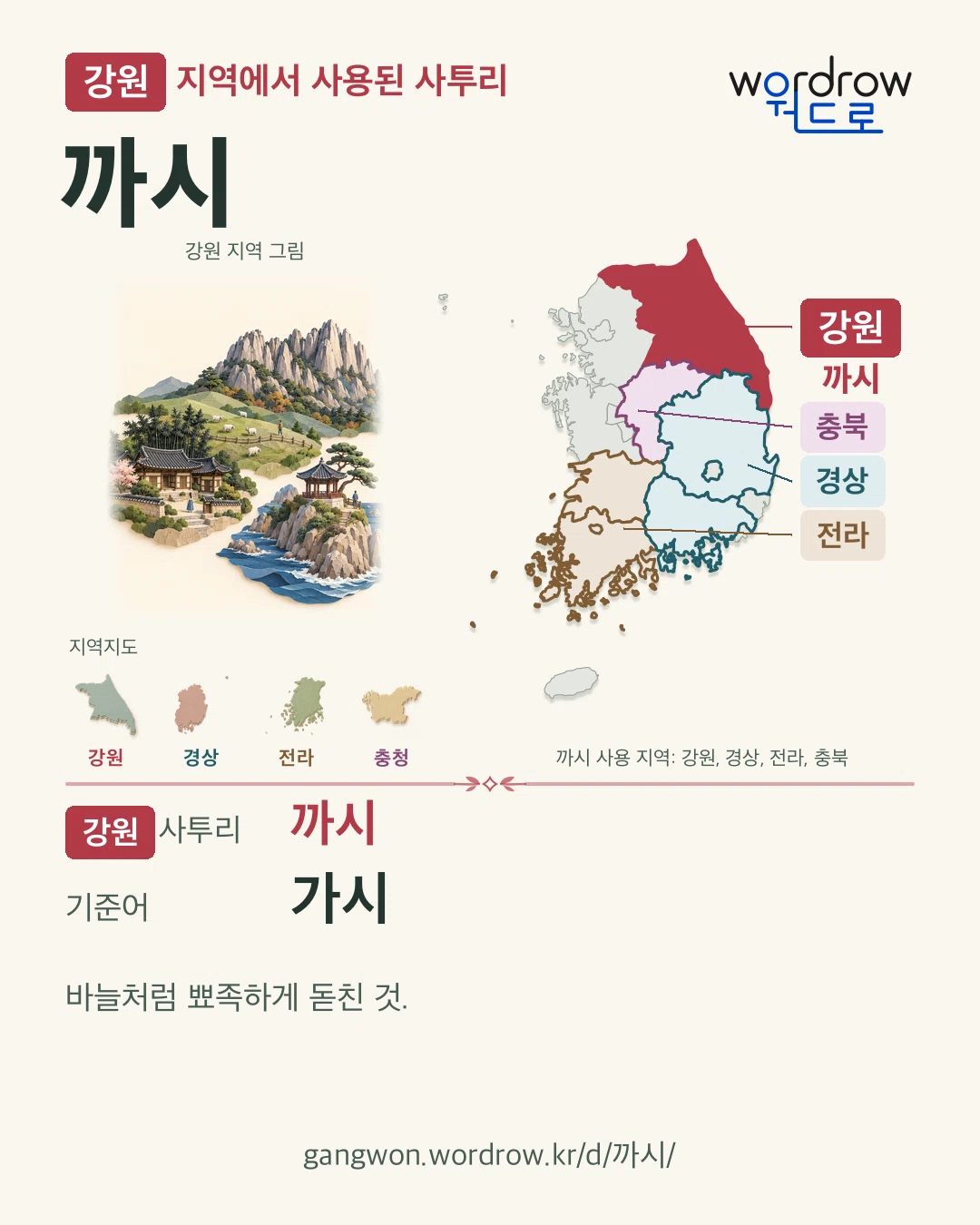 강원 지역에서 사용된 사투리 ‘까시’. 기준어: 가시. 기록 지역을 표시한 지역 그림과 지도 카드.