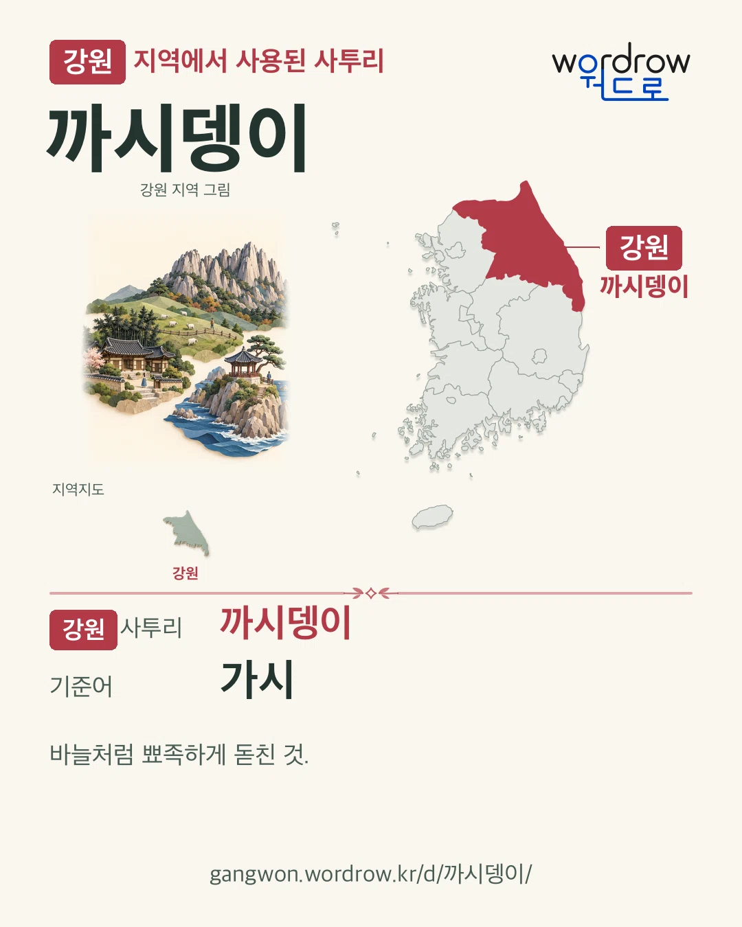 강원 지역에서 사용된 사투리 ‘까시뎅이’. 기준어: 가시. 기록 지역을 표시한 지역 그림과 지도 카드.