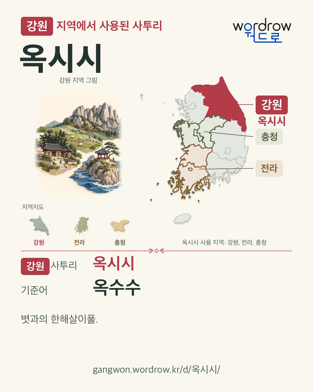 강원 지역에서 사용된 사투리 ‘옥시시’. 기준어: 옥수수. 기록 지역을 표시한 지역 그림과 지도 카드.
