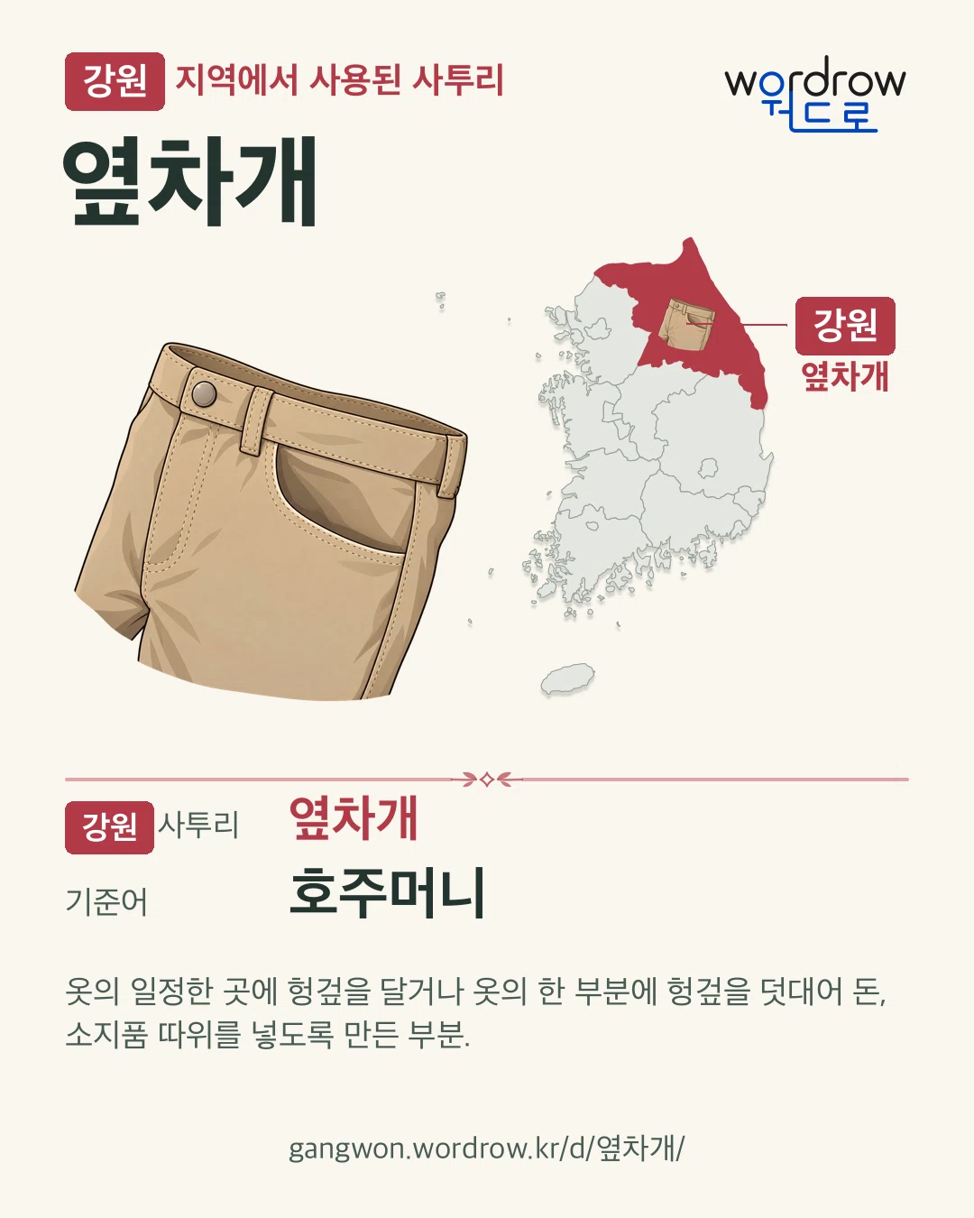 강원 지역에서 사용된 사투리 ‘옆차개’. 기준어: 호주머니. 기록 지역을 표시한 카툰 삽화와 지도 카드.