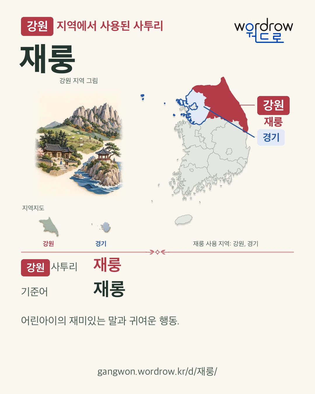 강원 지역에서 사용된 사투리 ‘재룽’. 기준어: 재롱. 기록 지역을 표시한 지역 그림과 지도 카드.