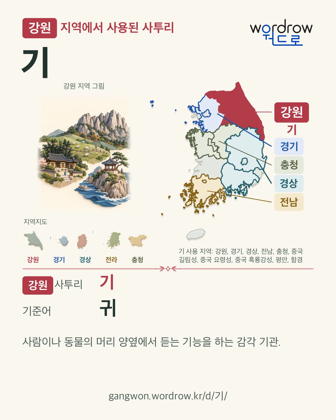 강원 지역에서 사용된 사투리 ‘기’. 기준어: 귀. 기록 지역을 표시한 지역 그림과 지도 카드.