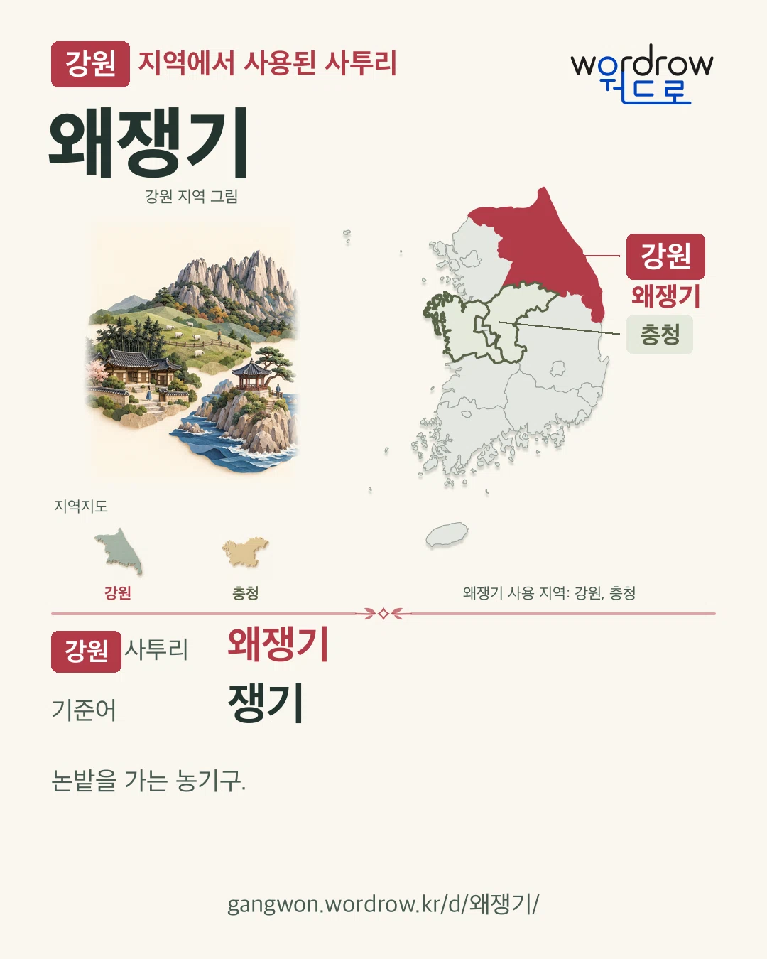 강원 지역에서 사용된 사투리 ‘왜쟁기’. 기준어: 쟁기. 기록 지역을 표시한 지역 그림과 지도 카드.