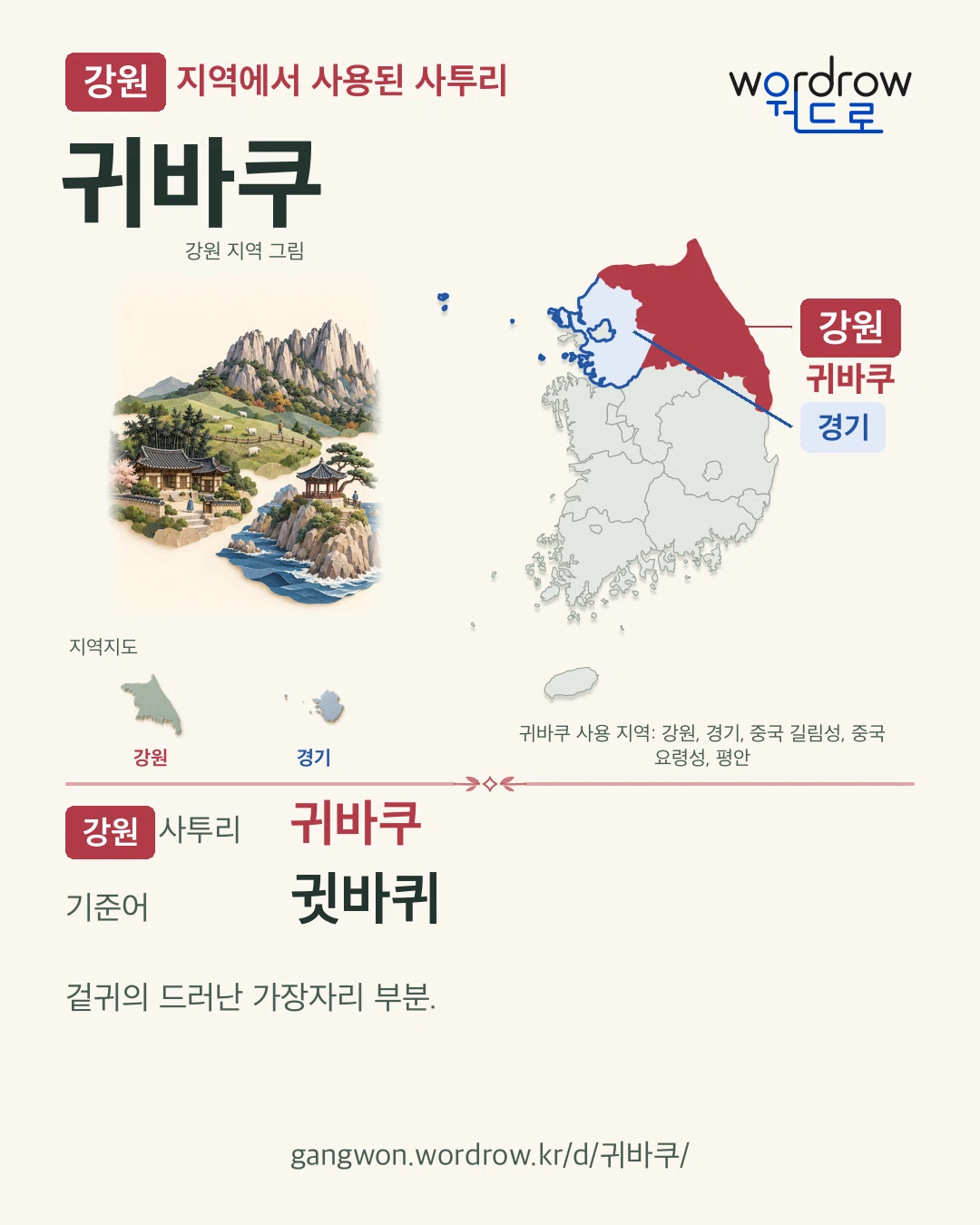 강원 지역에서 사용된 사투리 ‘귀바쿠’. 기준어: 귓바퀴. 기록 지역을 표시한 지역 그림과 지도 카드.