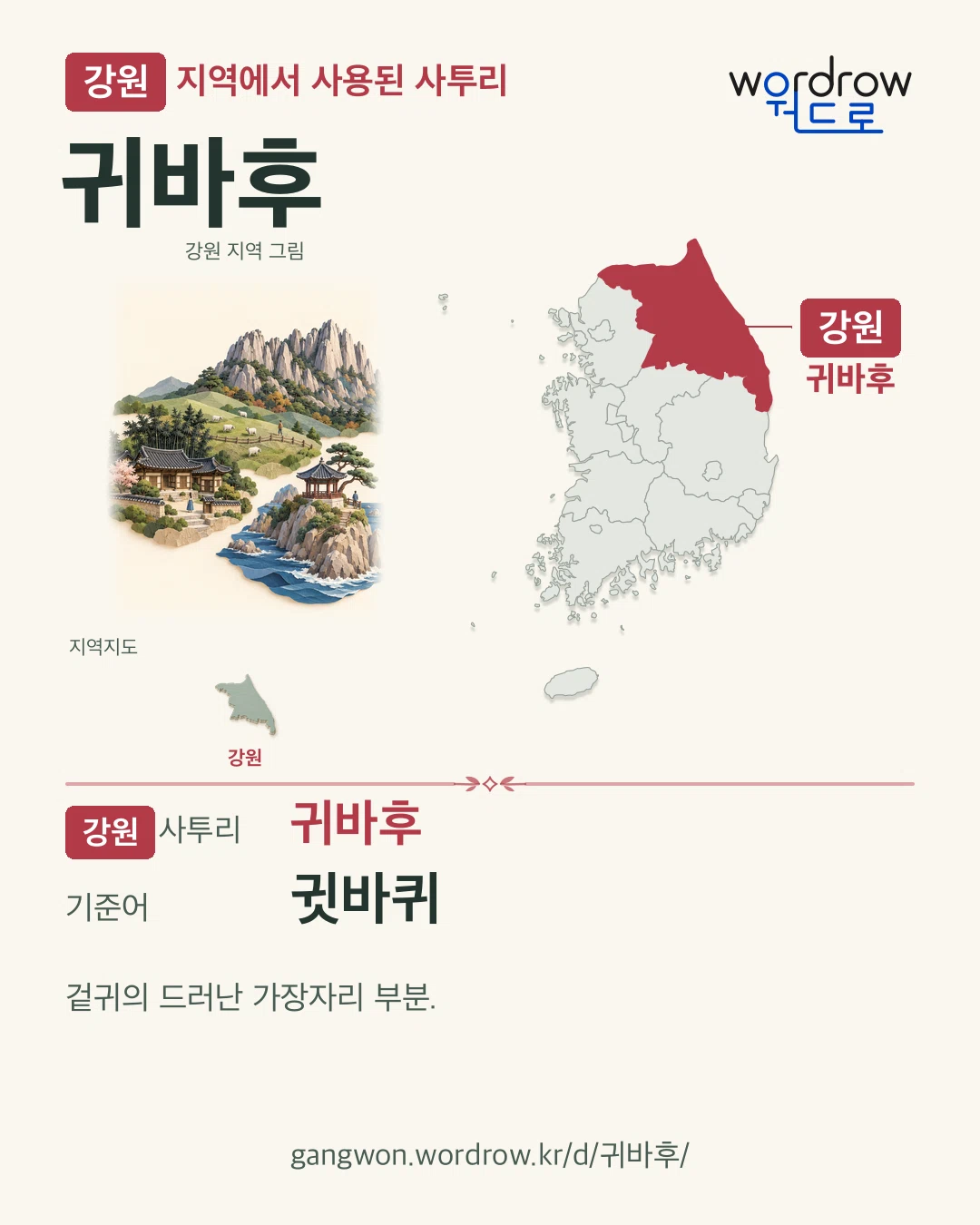 강원 지역에서 사용된 사투리 ‘귀바후’. 기준어: 귓바퀴. 기록 지역을 표시한 지역 그림과 지도 카드.