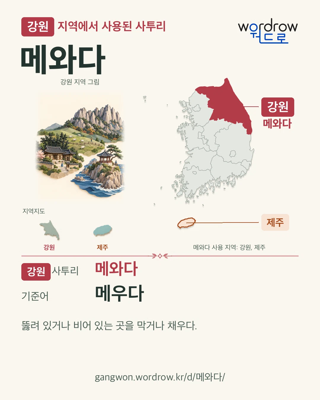 강원 지역에서 사용된 사투리 ‘메와다’. 기준어: 메우다. 기록 지역을 표시한 지역 그림과 지도 카드.