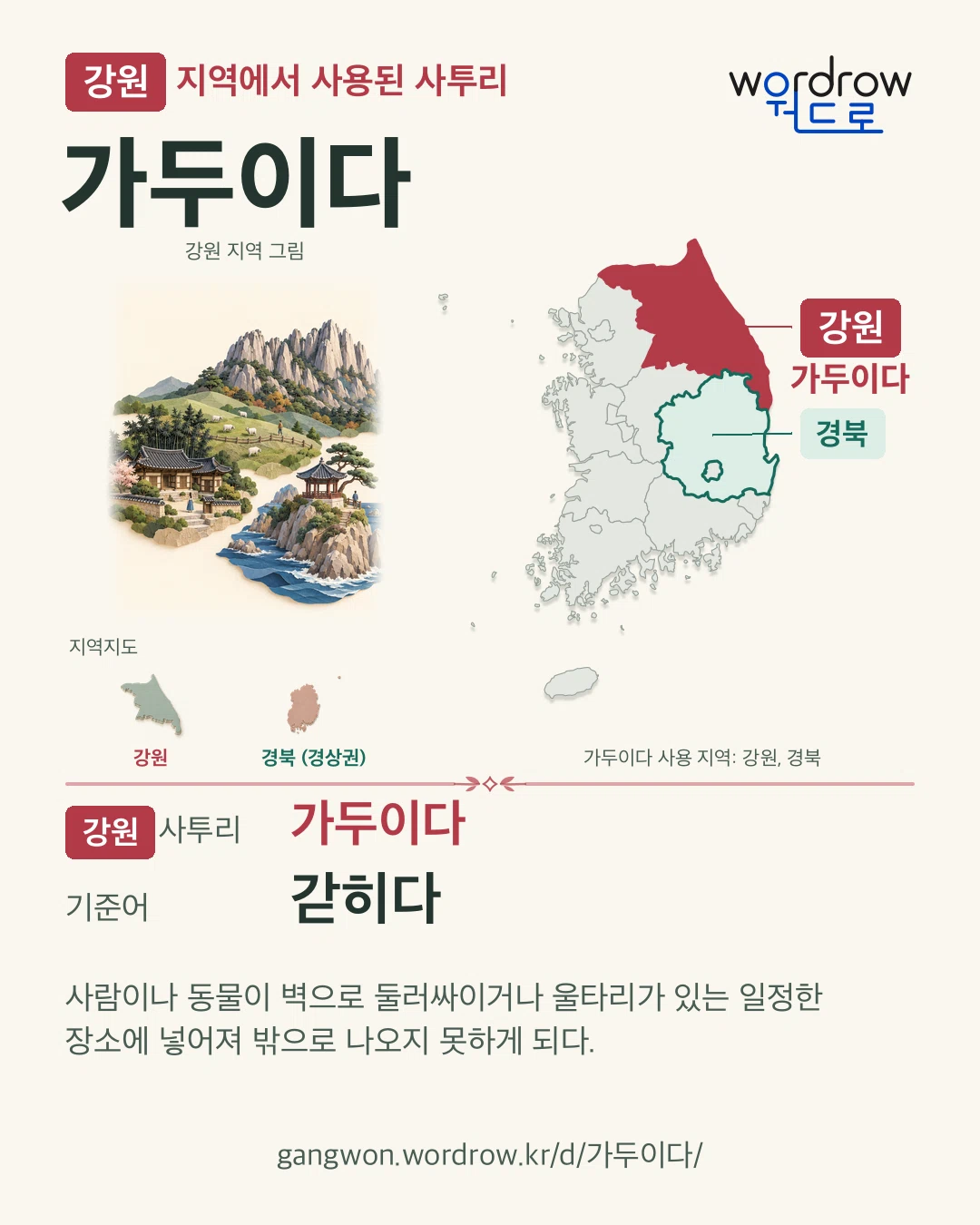 강원 지역에서 사용된 사투리 ‘가두이다’. 기준어: 갇히다. 기록 지역을 표시한 지역 그림과 지도 카드.