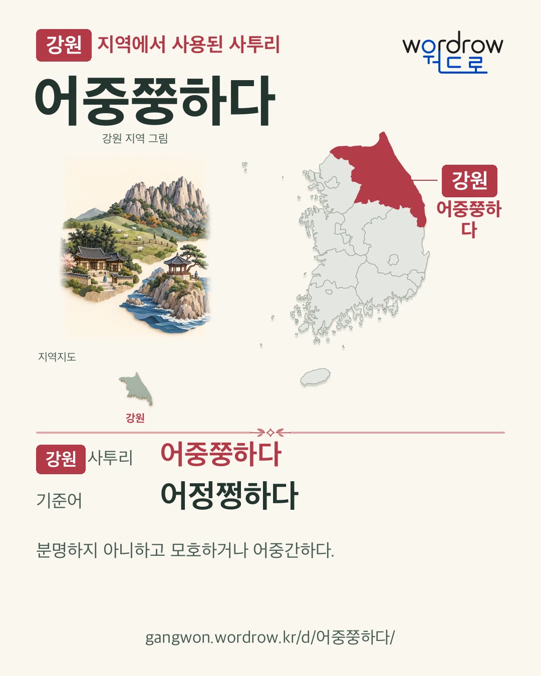 강원 지역에서 사용된 사투리 ‘어중쭝하다’. 기준어: 어정쩡하다. 기록 지역을 표시한 지역 그림과 지도 카드.