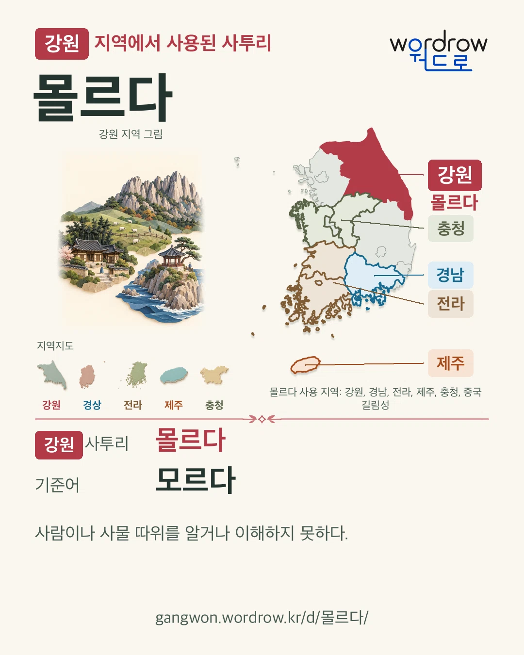 강원 지역에서 사용된 사투리 ‘몰르다’. 기준어: 모르다. 기록 지역을 표시한 지역 그림과 지도 카드.