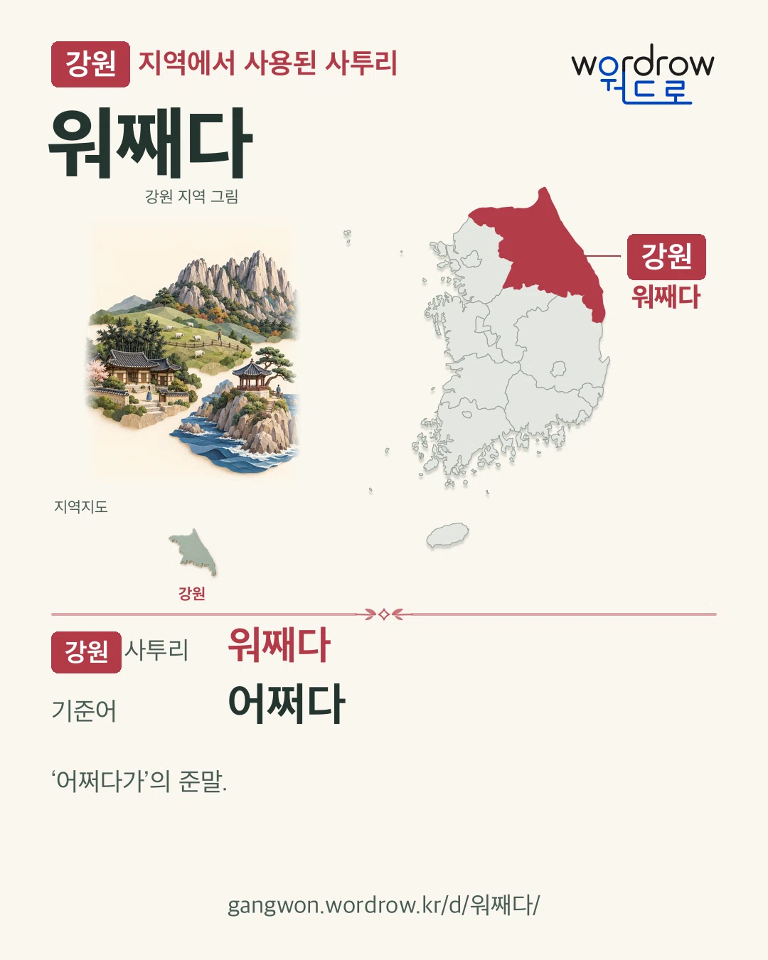 강원 지역에서 사용된 사투리 ‘워째다’. 기준어: 어쩌다. 기록 지역을 표시한 지역 그림과 지도 카드.