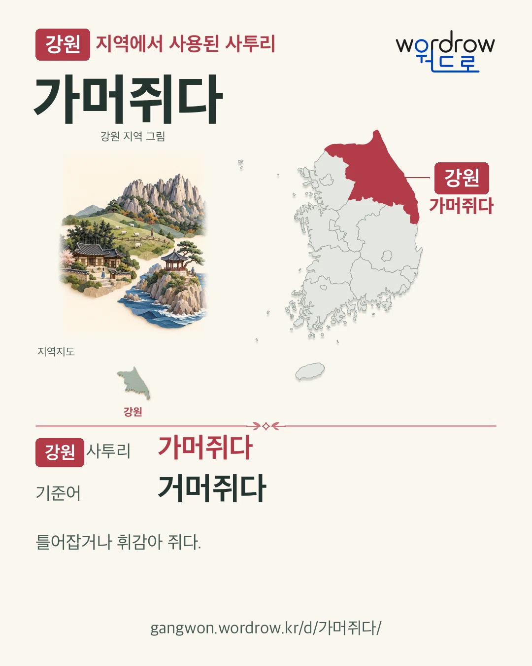 강원 지역에서 사용된 사투리 ‘가머쥐다’. 기준어: 거머쥐다. 기록 지역을 표시한 지역 그림과 지도 카드.