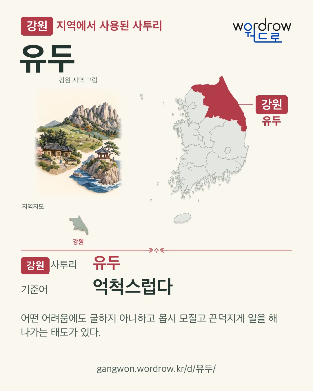 강원 지역에서 사용된 사투리 ‘유두’. 기준어: 억척스럽다. 기록 지역을 표시한 지역 그림과 지도 카드.