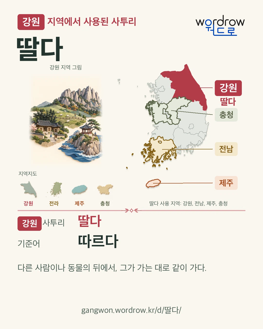 강원 지역에서 사용된 사투리 ‘딸다’. 기준어: 따르다. 기록 지역을 표시한 지역 그림과 지도 카드.