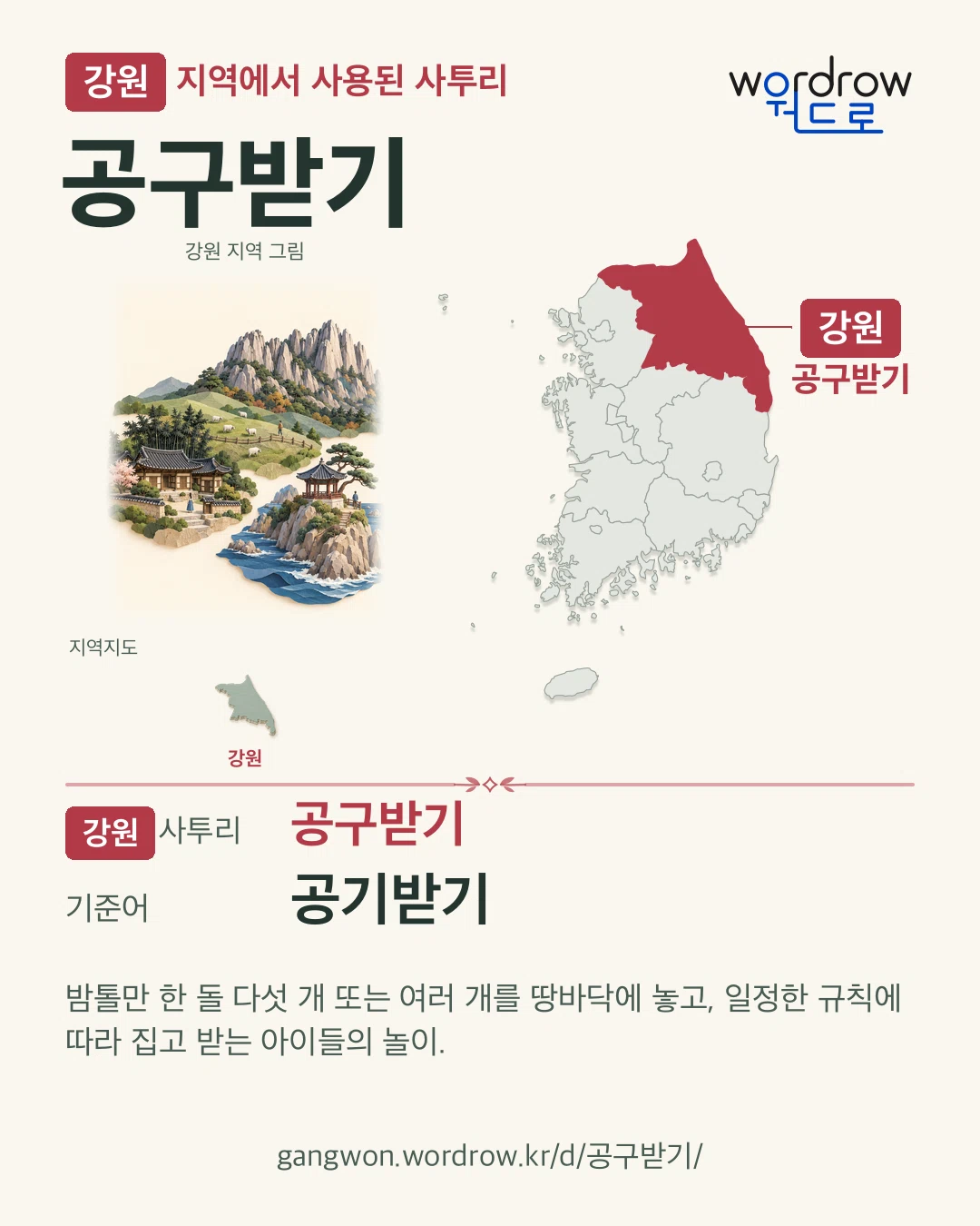 강원 지역에서 사용된 사투리 ‘공구받기’. 기준어: 공기받기. 기록 지역을 표시한 지역 그림과 지도 카드.