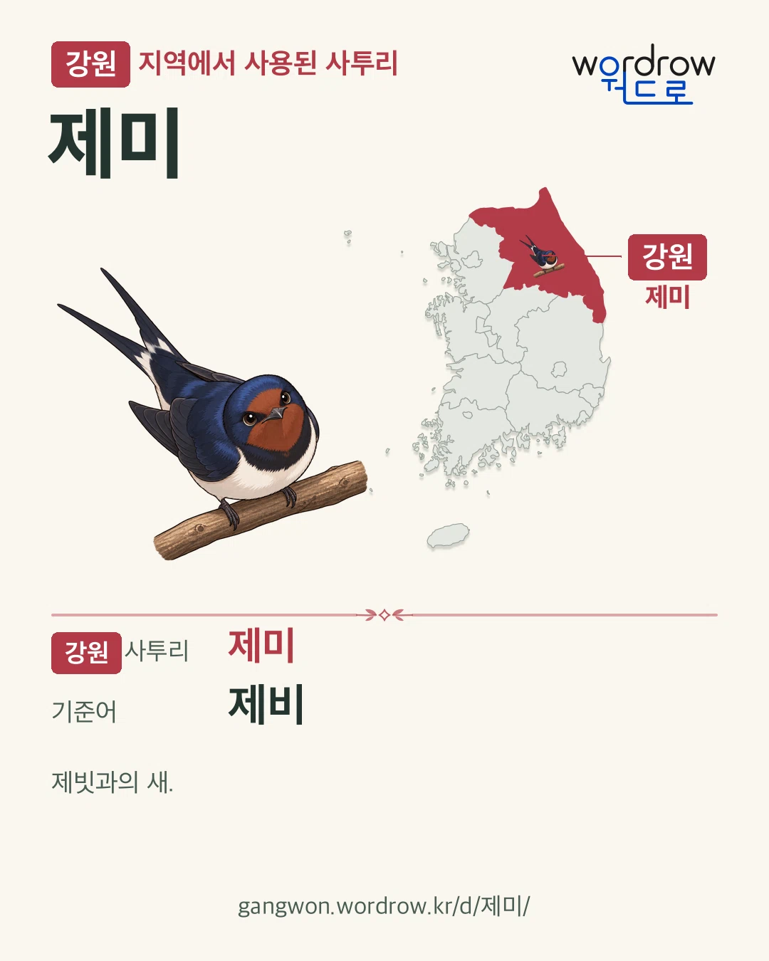 강원 지역에서 사용된 사투리 ‘제미’. 기준어: 제비. 기록 지역을 표시한 카툰 삽화와 지도 카드.