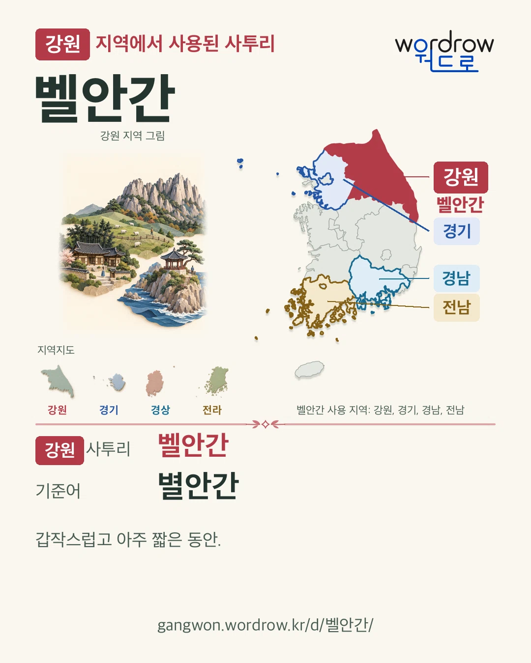 강원 지역에서 사용된 사투리 ‘벨안간’. 기준어: 별안간. 기록 지역을 표시한 지역 그림과 지도 카드.