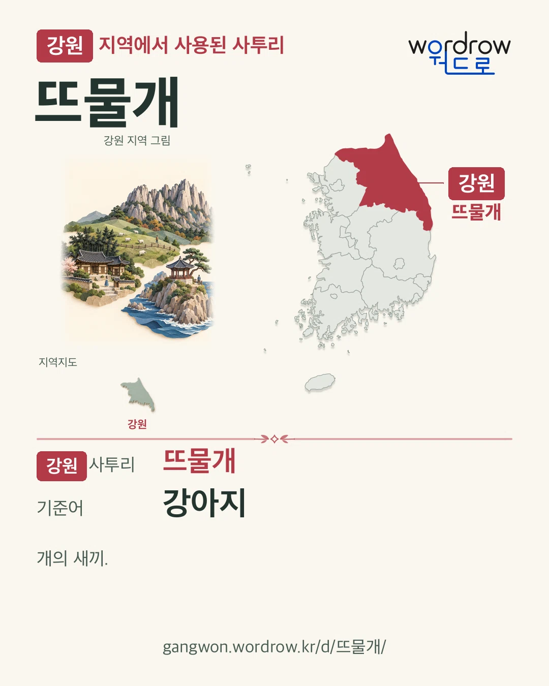 강원 지역에서 사용된 사투리 ‘뜨물개’. 기준어: 강아지. 기록 지역을 표시한 지역 그림과 지도 카드.