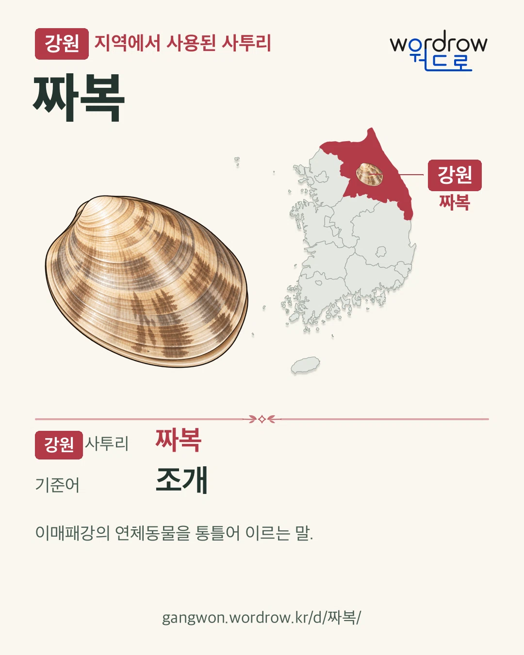 강원 지역에서 사용된 사투리 ‘짜복’. 기준어: 조개. 기록 지역을 표시한 카툰 삽화와 지도 카드.