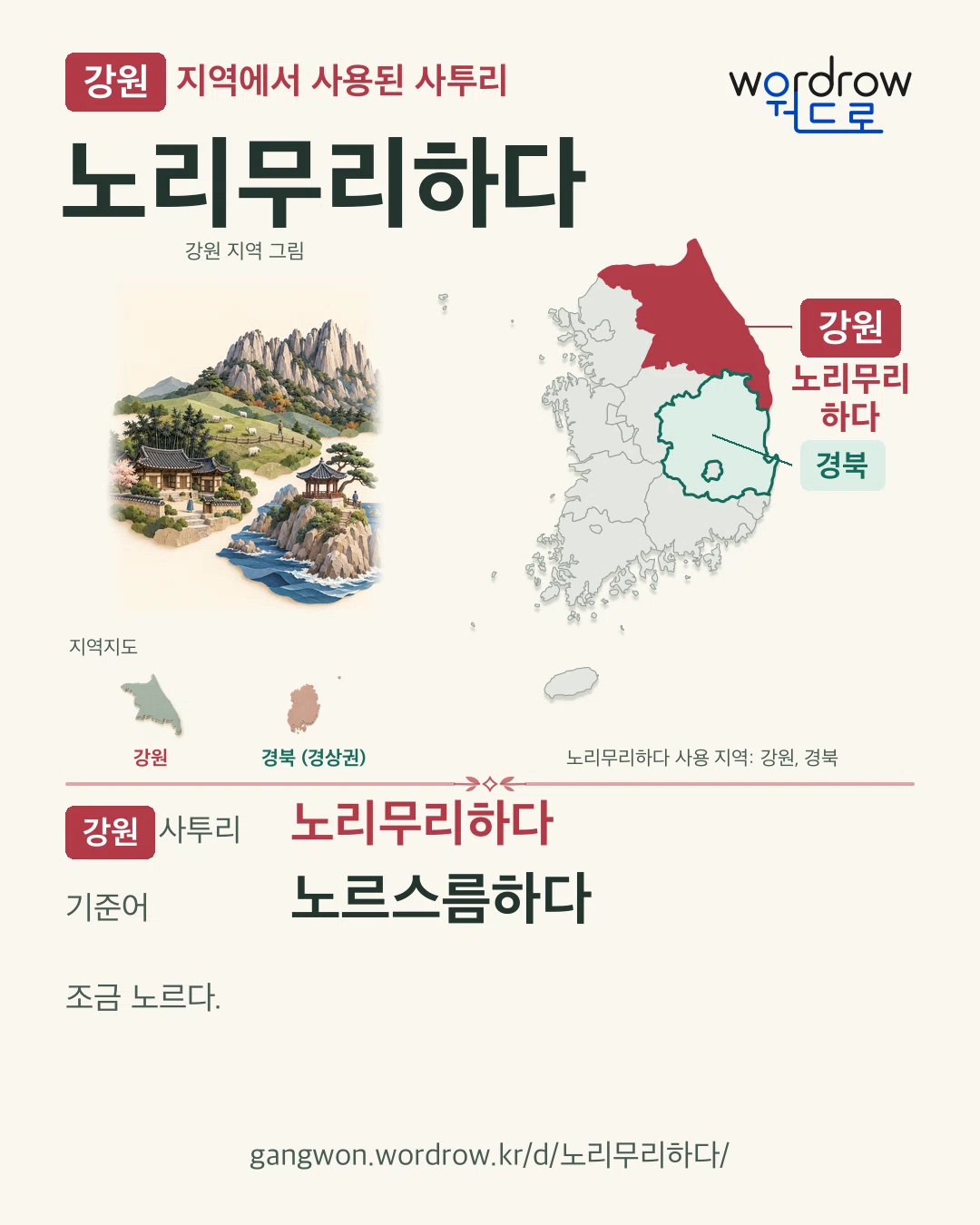 강원 지역에서 사용된 사투리 ‘노리무리하다’. 기준어: 노르스름하다. 기록 지역을 표시한 지역 그림과 지도 카드.