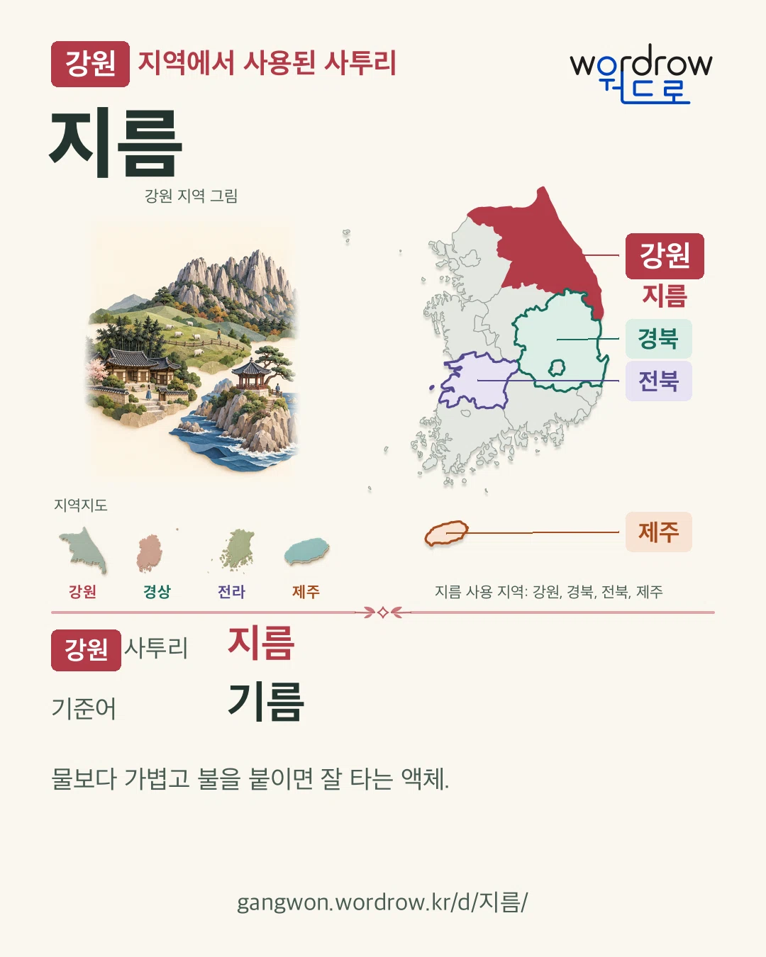 강원 지역에서 사용된 사투리 ‘지름’. 기준어: 기름. 기록 지역을 표시한 지역 그림과 지도 카드.