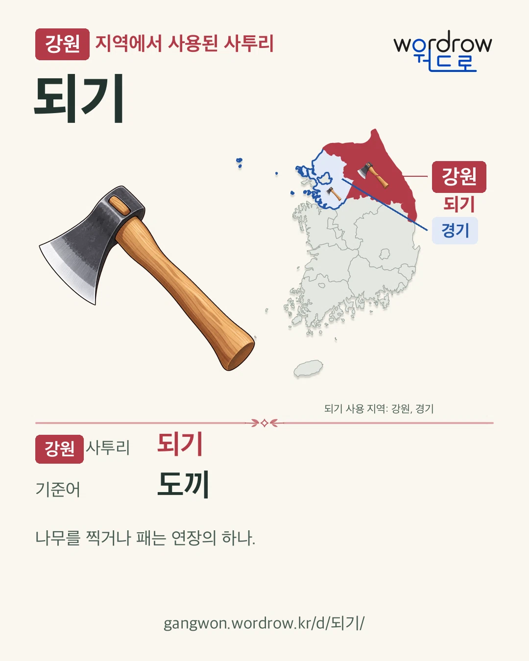 강원 지역에서 사용된 사투리 ‘되기’. 기준어: 도끼. 기록 지역을 표시한 카툰 삽화와 지도 카드.