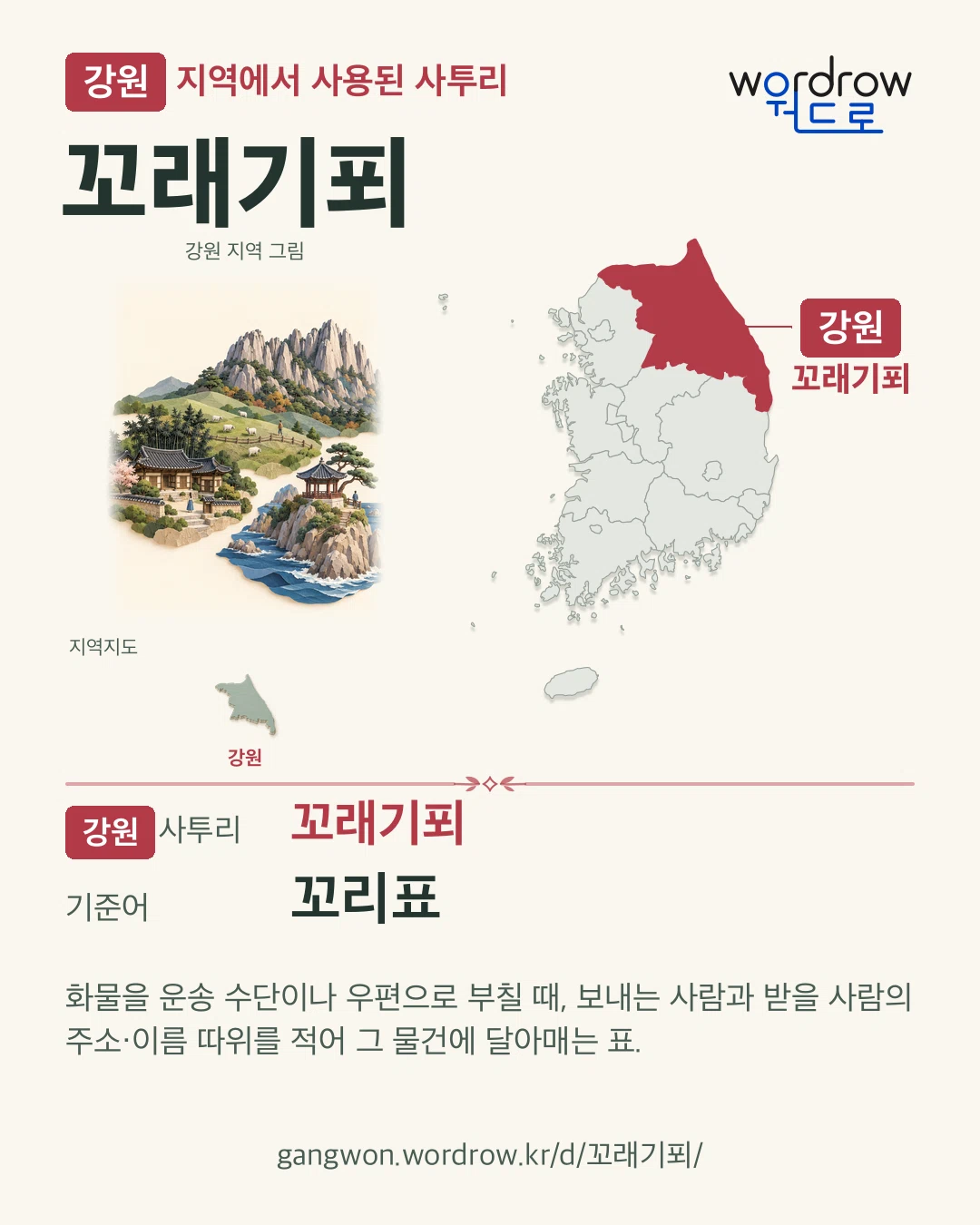 강원 지역에서 사용된 사투리 ‘꼬래기푀’. 기준어: 꼬리표. 기록 지역을 표시한 지역 그림과 지도 카드.